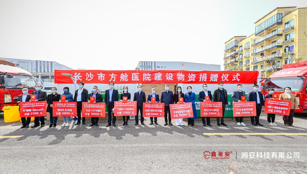 同心抗疫，共克時(shí)艱 | 湘安科技向長(zhǎng)沙市方艙醫(yī)院捐贈(zèng)價(jià)值22萬(wàn)元建設(shè)物資