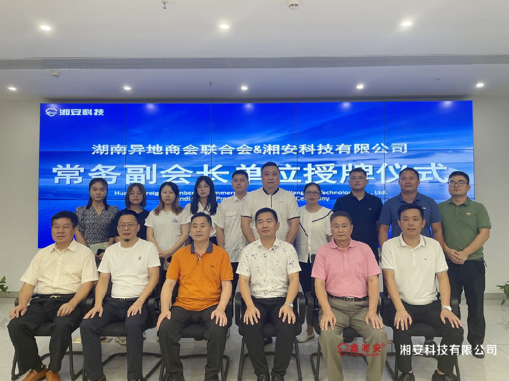 正式授牌！湘安科技有限公司成為湖南異地商會(huì)聯(lián)合會(huì)常務(wù)副會(huì)長(zhǎng)單位